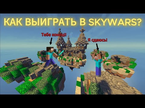 Видео: КАК ВЫИГРАТЬ В SKYWARS??? УРОК ОТ ПРОФЕССИОНАЛА ! ТРОЛЛИНГ ИГРОКОВ ЛОВУШКА МИНИ ИГРА