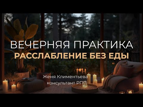 Видео: Медитация вечером: как остановить переедание и найти покой