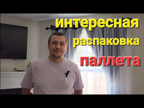 Видео: Распаковка паллета за $500. Интересные находки. "Волмарт" и  "Сэмс Клаб"
