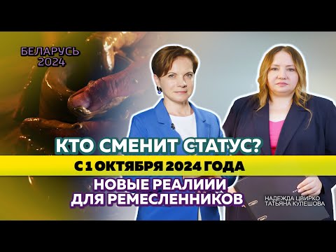 Видео: ЭКС-РЕМЕСЛЕННИКИ. КОМУ  В БЕЛАРУСИ  1 ОКТЯБРЯ 2024 ГОДА ПРИДЕТСЯ ПОМЕНЯТЬ СТАТУС?