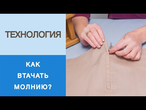 Видео: Втачивание молнии  в шов. Как вшить молнию в шов юбки или брюк? Мастер класс по технологии.