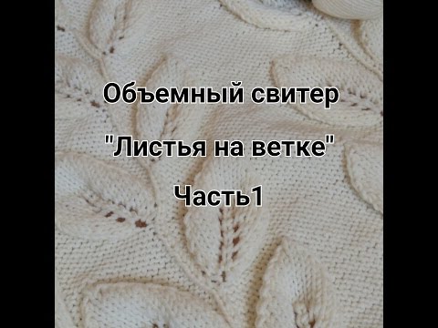 Видео: Объёмный свитер "Листья на ветке"/Часть 1