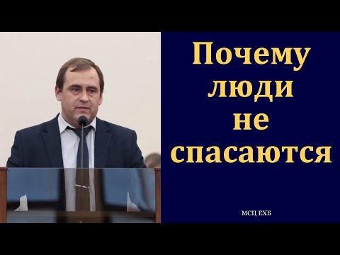 Видео: "Почему люди не спасаются". В. Буланов. МСЦ ЕХБ