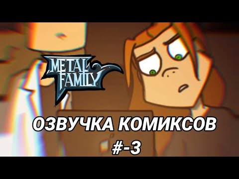 Видео: комиксы по Metal Family #3