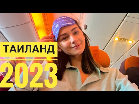 Видео: Пхукет 2023. Улетели в Тай. Влог из путешествия. День 1. Камала.
