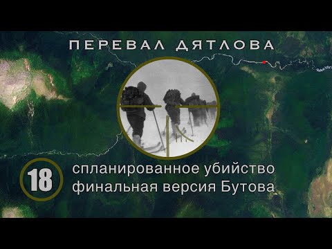 Видео: #18: Зачем их убили. Версия Бутова | Перевал Дятлова - мистификация века. Выпуск 18