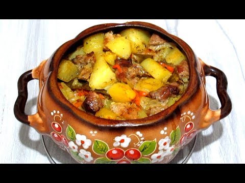 Видео: ЖАРКОЕ в ГОРШОЧКЕ по ДОМАШНЕМУ Просто и Вкусно Рецепт.