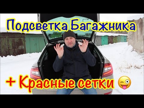 Видео: Skoda Octavia A7 Подсветка багажника + Сетки в багажник. Тесты