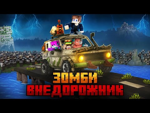 Видео: МЫ ВЫЖИЛИ НА ВНЕДОРОЖНИКЕ В ЗОМБИ АПОКАЛИПИСЕ В МАЙНКРАФТ!