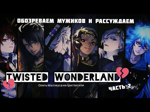 Видео: НЕЙТРАЛЬНЫЕ МУЖИКИ И РАССУЖДЕНИЯ - TWISTED WONDERLAND [НЕДОобзор на игру 2]