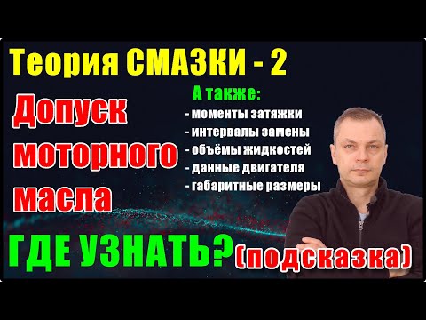 Видео: Как узнать допуск моторного масла.