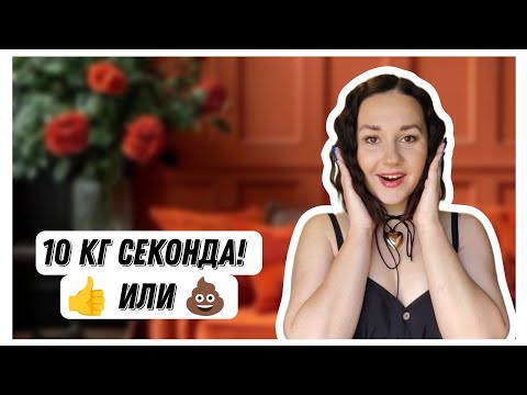 Видео: Купила вещи секонд-хенд ОПТОМ! Распаковка