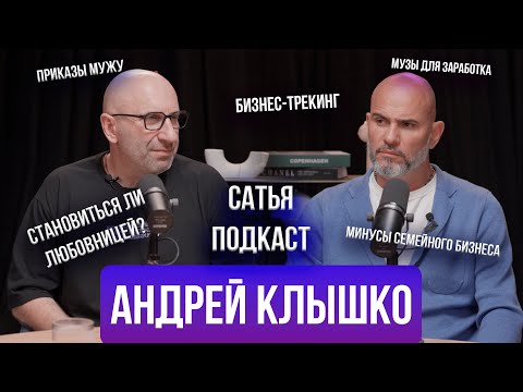 Видео: Андрей Клышко | Бизнес-трекинг | Любовь на работе | Мотивация мужей | Сатья отвечает