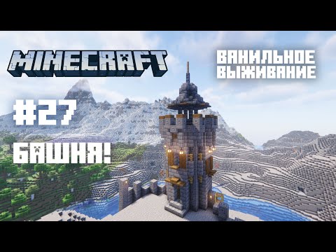 Видео: Майнкрафт. Ванильное выживание. #27 - Башня!