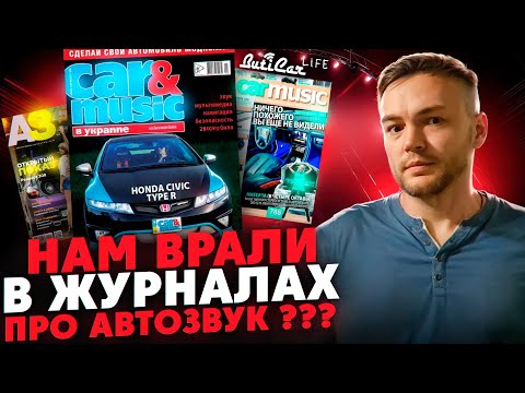 Видео: АвтоЗвуковые журналы. Так врали или нет или всё сложнее?