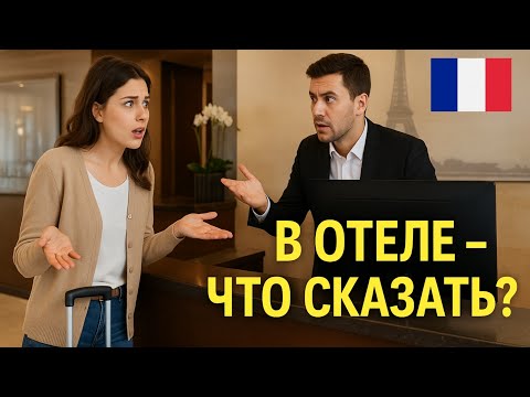 Видео: Французский в отеле. Что сказать, чтобы тебя поняли?