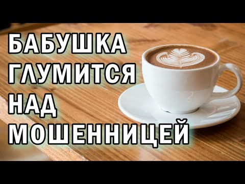 Видео: Мошенница пытается обмануть бабушку АНТИМОШЕННИКИ фрод-рулетка