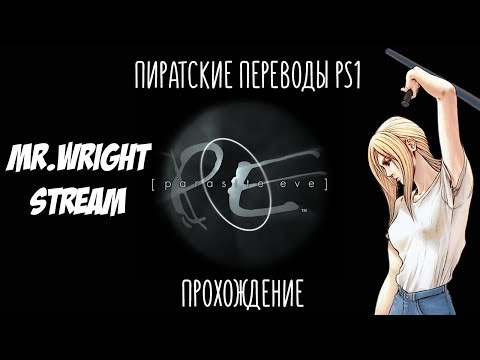 Видео: ПИРАТСКИЕ ПЕРЕВОДЫ PS1 ► Parasite Eve ► [Paradox] ► ЧАСТЬ 1