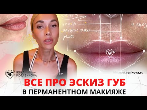 Видео: ЭСКИЗ ГУБ в перманентном макияже: отрисовка, сохранение, идеальный контур и главные ошибки мастеров