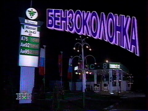 Видео: Куклы (НТВ, 05.10.1996) Бензоколонка
