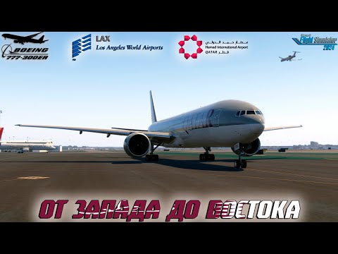 Видео: Глава II - "Через полюс..." / Boeing 777-300 / Серия 13 / MSFS 2024