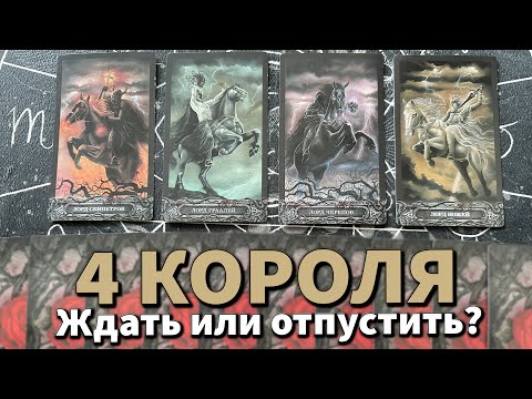 Видео: 4 КОРОЛЯ: ЖДАТЬ ЕГО ИЛИ ОТПУСТИТЬ? 😶