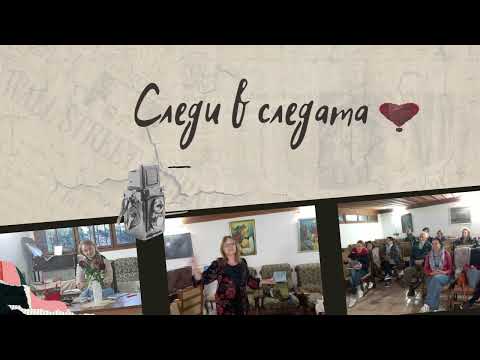 Видео: Екатерина Костова представя "Следи в следата" в Читалище „Възраждане“ - старинен Пловдив