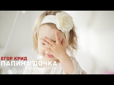 Видео: Егор Крид - Папина дочка (правильный клип)