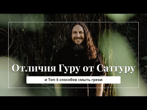 Видео: Отличия Гуру от Сатгуру. Топ-5 способов смыть грехи. | #духовность #психология #саморазвитие #бог