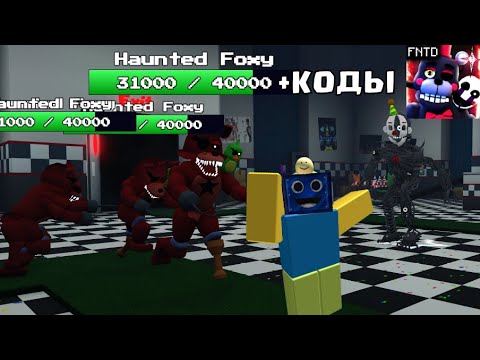 Видео: НОВЫЙ СЕЗОН В ФНАФ ТД! ОБНОВЛЕНИЕ Five Nights TD +КОДЫ РОБЛОКС ROBLOX