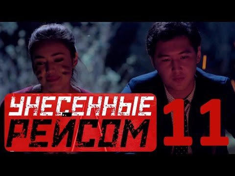 Видео: «Унесенные рейсом» 11 серия