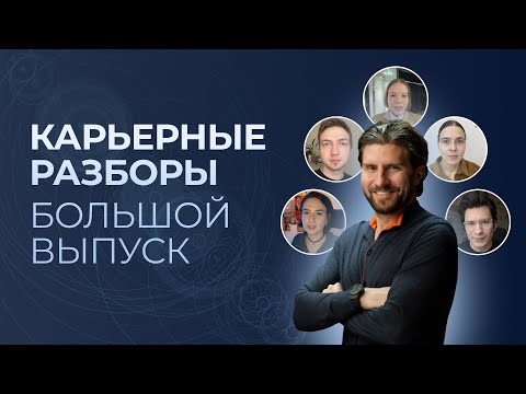 Видео: Карьерные разборы | Большой выпуск
