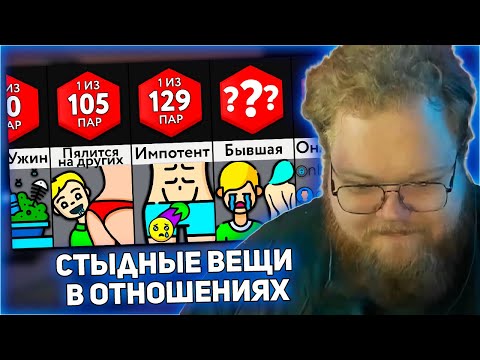 Видео: РЕАКЦИЯ T2x2: Самые Стыдные Вещи В Отношениях | Мир Сравнений