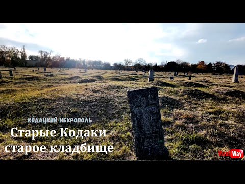 Видео: Старое кладбище в Старых Кодаках