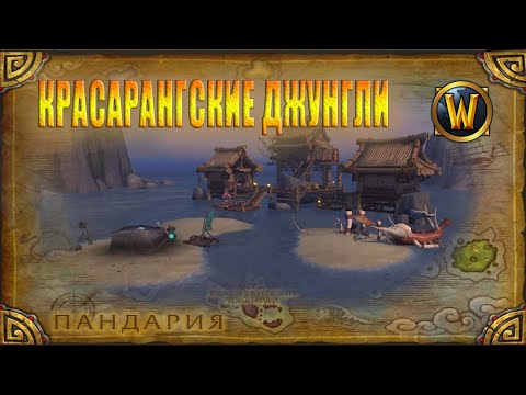 Видео: КРАСАРАНГСКИЕ ДЖУНГЛИ Krasarang Wilds - Music & Ambience - World of Warcraft