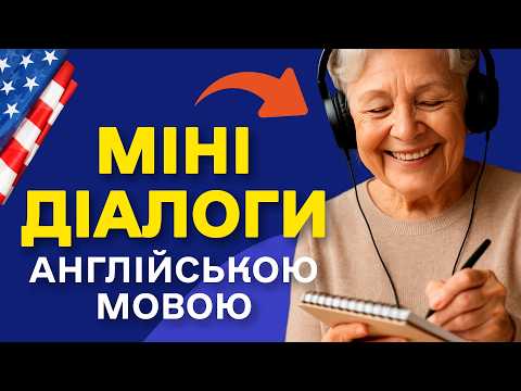 Видео: 50 КОРОТКИХ ДІАЛОГІВ Англійською для Початківців – Легке та Живе Спілкування!