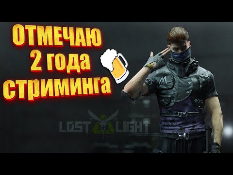 Видео: Lost light - ОТМЕЧАЮ 2 ГОДА СТРИМИНГА - стрим для тех кто устал от таркова и arenabreakout