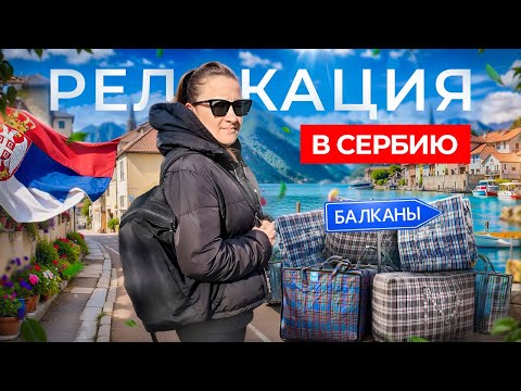 Видео: САМЫЙ ПОНЯТНЫЙ ГАЙД по Сербии в 2024 году. Что важно знать до переезда?