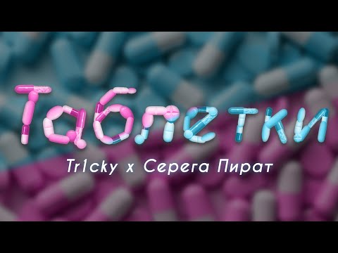 Видео: Tr1cky  - Таблетки (feat. Серега Пират)