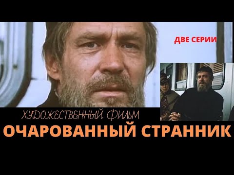Видео: Очарованный странник.  Художественный фильм с Александром Михайловым.  Верую @ЕленаКозенкова.ВЕРУЮ