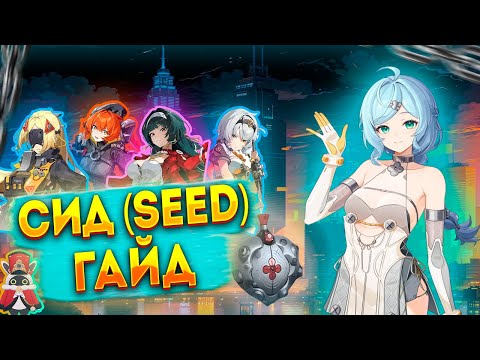 Видео: Гайд на Сид (Seed). Zenless Zone Zero