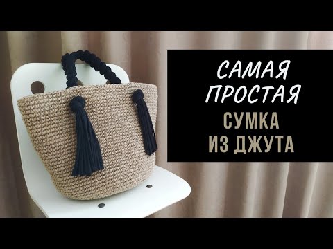 Видео: Самая простая сумка из джута | Идеальное круглое дно столбиками без накида