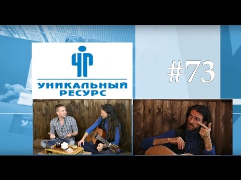Видео: Уникальный ресурс №73 (Интервью. Estas Tonne) от 18 мая 2016
