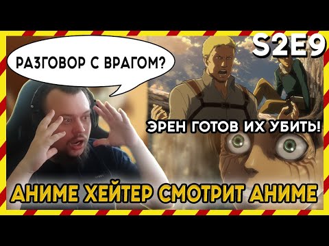 Видео: АНИМЕ ХЕЙТЕР СМОТРИТ АНИМЕ. Реакция АТАКА ТИТАНОВ - 2 сезон - 9 серия. РАЗГОВОР С ВРАГОМ?!
