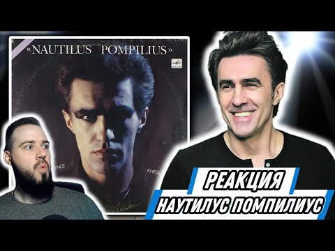 Видео: Первая реакция на Наутилус Помпилиус - Князь тишины | Его голос прекрасен!