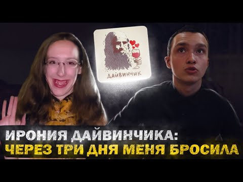 Видео: Моё Первое Знакомство с Девушкой из Дайвинчика | История Красавицы и Чудовища