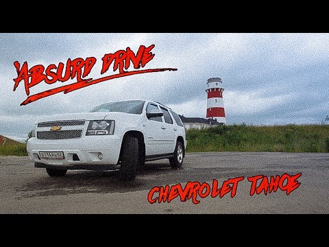 Видео: CHEVROLET TAHOE: Большой, добрый, но жесткий.