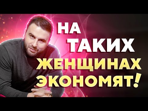 Видео: Измени это и он перестанет на тебе экономить!