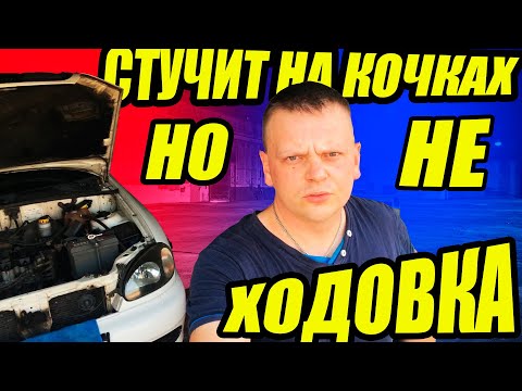 Видео: Ланос все равно стучит на кочках / решено  / Ланос стук подвески / автофактор
