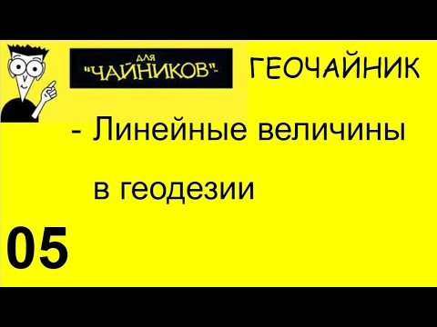 Видео: 05 Геочайник  - Линейные величины в геодезии